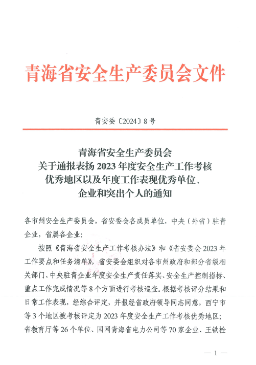 喜報！2023年度安全生產工作優秀企業和突出個人名單揭曉！